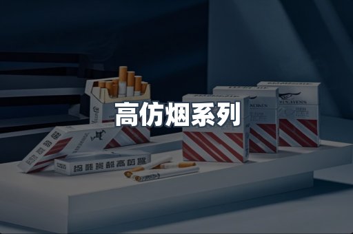 高仿烟系列